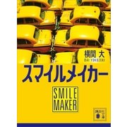 スマイルメイカー（講談社） [電子書籍]