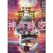 神の時空 三輪の山祇（講談社） [電子書籍]