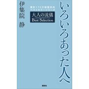 いろいろあった人へ 大人の流儀 Best Selection（講談社） [電子書籍]