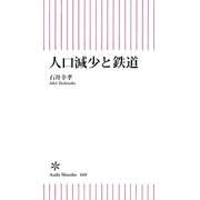 人口減少と鉄道（朝日新聞出版） [電子書籍]