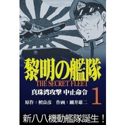 ヨドバシ Com 黎明の艦隊コミック版 1 真珠湾攻撃中止命令 イズムパブリッシング 電子書籍 通販 全品無料配達