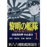 黎明の艦隊コミック版（1） 真珠湾攻撃中止命令（イズムパブリッシング） [電子書籍]