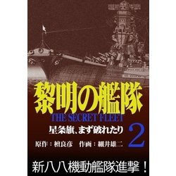 ヨドバシ Com 黎明の艦隊コミック版 2 星条旗 まず破れたり イズムパブリッシング 電子書籍 通販 全品無料配達