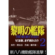 黎明の艦隊コミック版（2） 星条旗、まず破れたり（イズムパブリッシング） [電子書籍]
