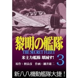 ヨドバシ Com 黎明の艦隊コミック版 3 米主力艦隊 壊滅す イズムパブリッシング 電子書籍 通販 全品無料配達