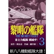 黎明の艦隊コミック版（3） 米主力艦隊 壊滅す（イズムパブリッシング） [電子書籍]