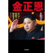 金正恩 狂気と孤独の独裁者のすべて（文藝春秋） [電子書籍]