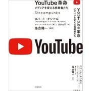 YouTube革命 メディアを変える挑戦者たち（文藝春秋） [電子書籍]
