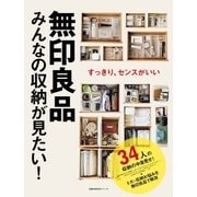 無印良品 みんなの収納が見たい！（主婦の友社） [電子書籍]