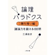 論理パラドクス・勝ち残り編 議論力を鍛える88問（二見書房） [電子書籍]
