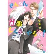 そんなん仕事しとるんやろが！【特別版】（二見書房） [電子書籍]