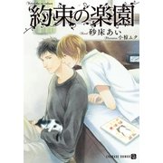 約束の楽園【特別版】（二見書房） [電子書籍]