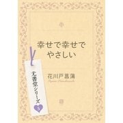 幸せで幸せでやさしい（二見書房） [電子書籍]