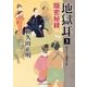 地獄耳3 隠密秘録（二見書房） [電子書籍]