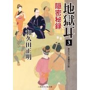 地獄耳3 隠密秘録（二見書房） [電子書籍]