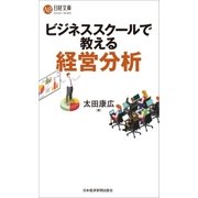 ビジネススクールで教える経営分析（日経BP社） [電子書籍]