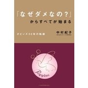「なぜダメなの？」からすべてが始まる ポピンズ30年の軌跡（日経BP社） [電子書籍]