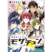 真夜中アイドル！モザチュン モザコミ-【分冊版1】（リブレ） [電子書籍]