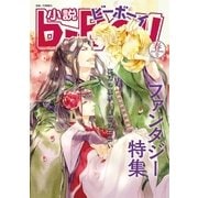 小説ビーボーイ 運命の出会い！ファンタジー愛特集（2016年春号）（リブレ） [電子書籍]