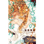 神さまのいうとおり【特別版】（イラスト付き）（笠倉出版社） [電子書籍]