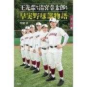 王先輩から清宮幸太郎まで 早実野球部物語（講談社） [電子書籍]