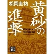 黄砂の進撃（講談社） [電子書籍]