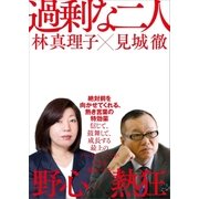 過剰な二人（講談社） [電子書籍]