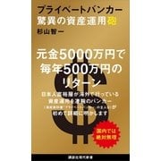 プライベートバンカー 驚異の資産運用砲（講談社） [電子書籍]