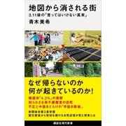 地図から消される街 3.11後の「言ってはいけない真実」（講談社） [電子書籍]