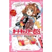 小説 アニメ カードキャプターさくら クロウカード編 上（講談社） [電子書籍]