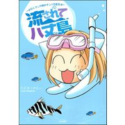 流されて八丈島 ～おたくマンガ家のテンパり島生活～（ぶんか社） [電子書籍]
