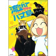 流されて八丈島 おひとり島ぐらし7年め（ぶんか社） [電子書籍]