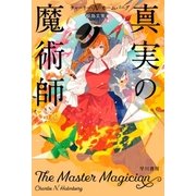 真実の魔術師（早川書房） [電子書籍]