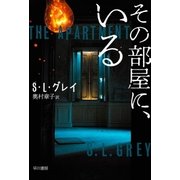 その部屋に、いる（早川書房） [電子書籍]