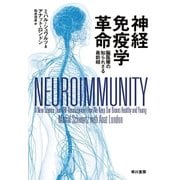 神経免疫学革命 脳医療の知られざる最前線（早川書房） [電子書籍]