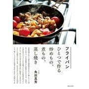 フライパンひとつで作る炒めもの、煮もの、蒸し焼き（主婦と生活社） [電子書籍]