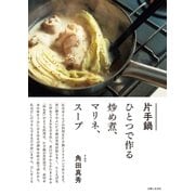 片手鍋ひとつで作る炒め煮、マリネ、スープ（主婦と生活社） [電子書籍]