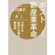ポスト新産業革命 「人口減少」×「AI」が変える経済と仕事の教科書（CEメディアハウス） [電子書籍]