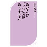 あなたは“うつ”ではありません（ベストセラーズ） [電子書籍]