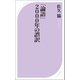 「論語」2000年の誤訳（ベストセラーズ） [電子書籍]