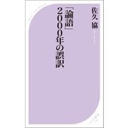「論語」2000年の誤訳（ベストセラーズ） [電子書籍]