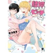 結婚しようよビッチくん（一迅社） [電子書籍]