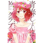 青春しょんぼりクラブ 16（秋田書店） [電子書籍]