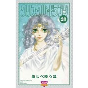 クリスタル☆ドラゴン（28）（秋田書店） [電子書籍]