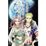 きみを死なせないための物語 3（秋田書店） [電子書籍]