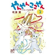 やんやんここやん-かわいくなるお薬- 2（秋田書店） [電子書籍]