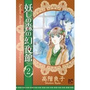 妖しの森の幻夜館 2（秋田書店） [電子書籍]