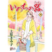 いのちの器 75（秋田書店） [電子書籍]