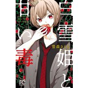 白雪姫と甘い毒（秋田書店） [電子書籍]