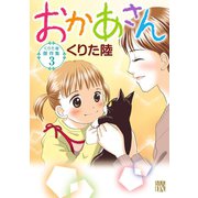 くりた陸傑作集 3 おかあさん（秋田書店） [電子書籍]